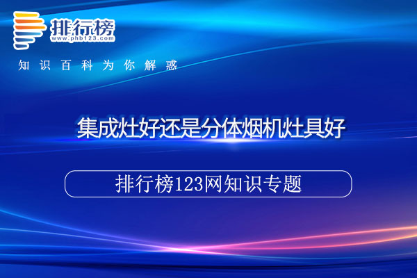 集成灶好还是分体烟机灶具好