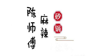 陈师傅麻辣砂锅