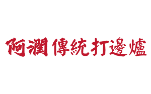 阿润传统打边炉
