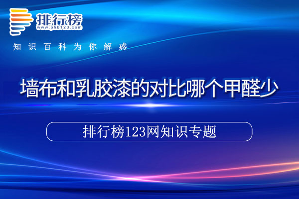 墙布和乳胶漆的对比哪个甲醛少