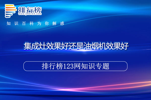 集成灶效果好还是油烟机效果好