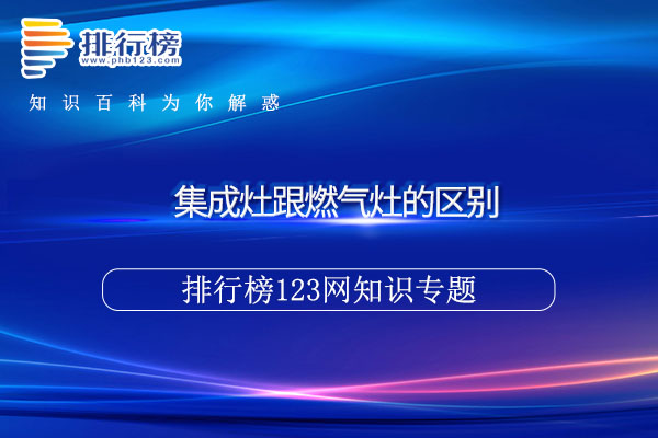 集成灶跟燃气灶的区别