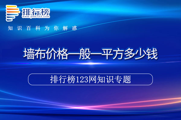 墙布价格一般一平方多少钱