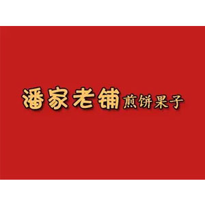 潘家老铺