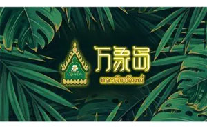 万象岛