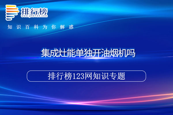 集成灶能单独开油烟机吗