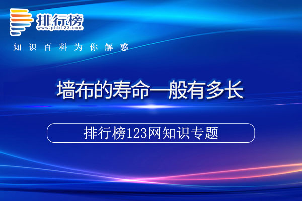 墙布的寿命一般有多长