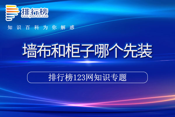 墙布和柜子哪个先装