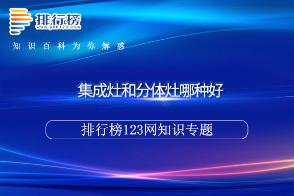 集成灶和分体灶哪种好