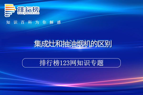 集成灶和抽油烟机的区别