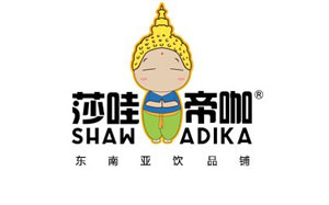 莎哇帝咖