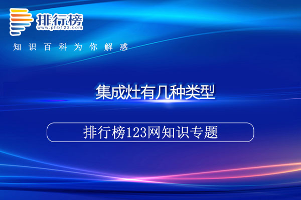 集成灶有几种类型