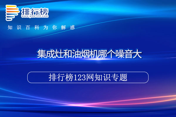 集成灶和油烟机哪个噪音大
