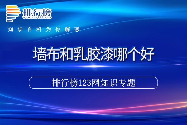 墙布和乳胶漆哪个好