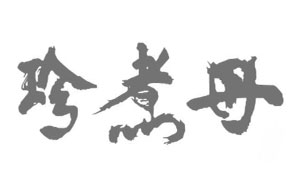 珍煮丹