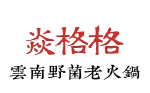 焱格格