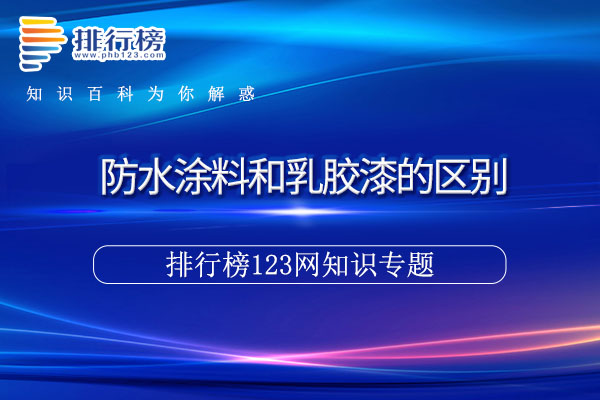 防水涂料和乳胶漆的区别