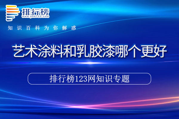 艺术涂料和乳胶漆哪个更好
