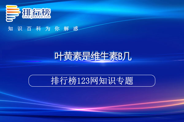 叶黄素是维生素B几