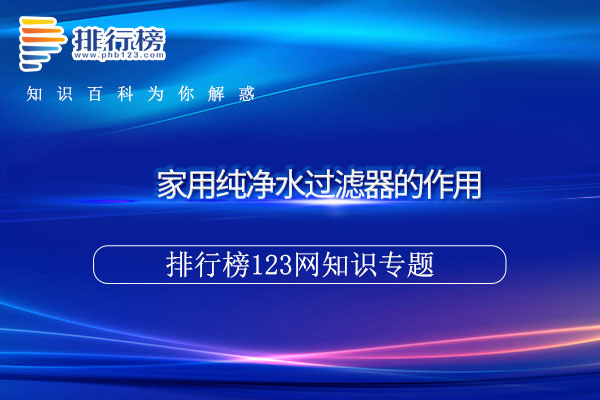 家用纯净水过滤器的作用