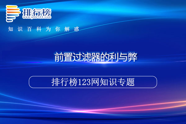 前置过滤器的利与弊