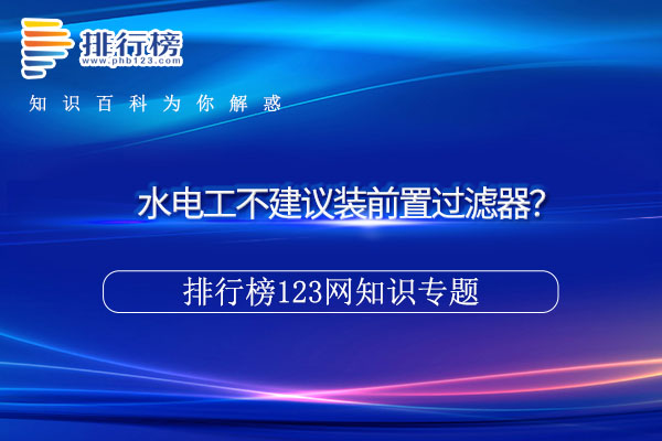 水电工不建议装前置过滤器？