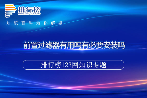 前置过滤器有用吗有必要安装吗