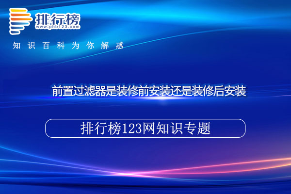 前置过滤器的额定净水量是什么意思