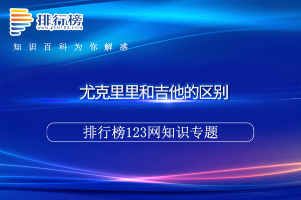 尤克里里和吉他的区别