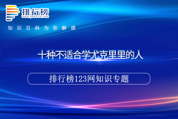 十种不适合学尤克里里的人