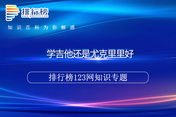 学吉他还是尤克里里好