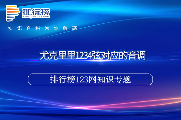尤克里里1234弦对应的音调