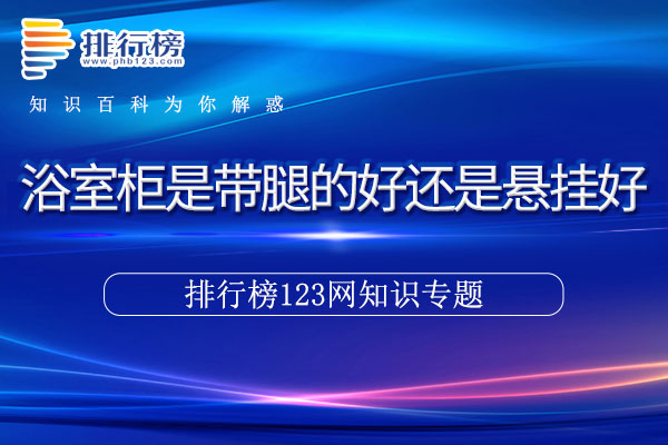 浴室柜是带腿的好还是悬挂好