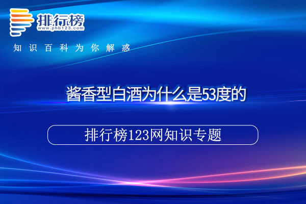 酱香型白酒为什么是53度的