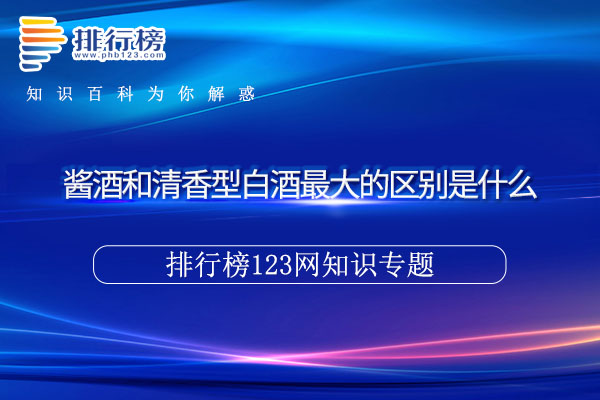 酱酒和清香型白酒最大的区别是什么