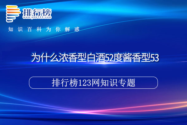 为什么浓香型白酒52度酱香型53
