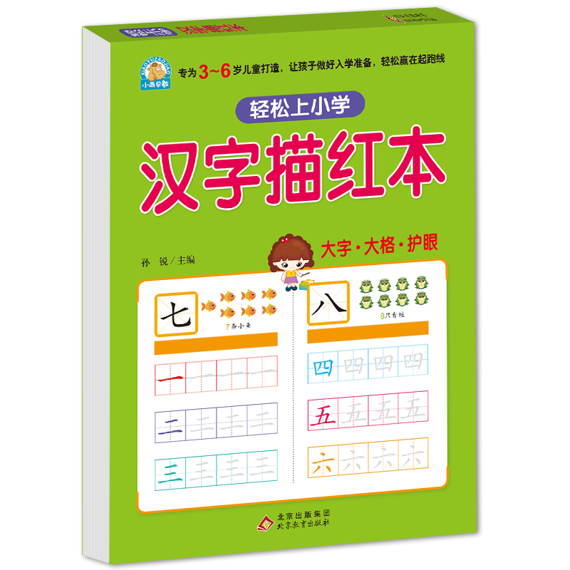 北教小雨 汉字描红本