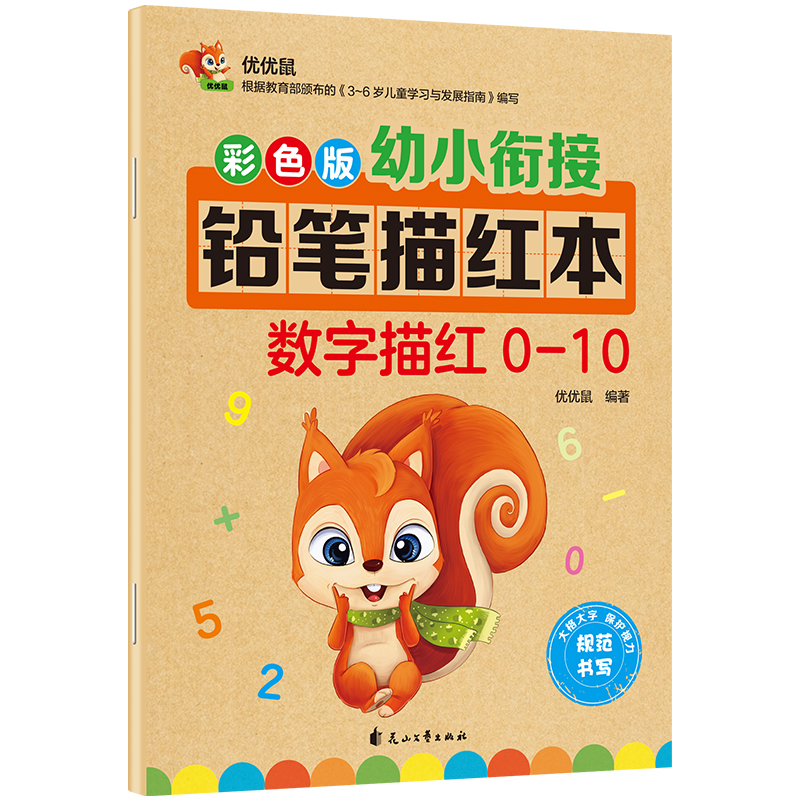 优优鼠 彩色版幼小衔接铅笔描红本