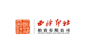 西泠印社拍卖
