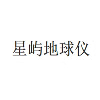 星屿地球仪