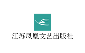 江苏凤凰文艺出版社