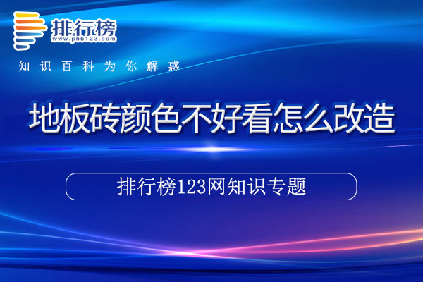 地板砖颜色不好看怎么改造