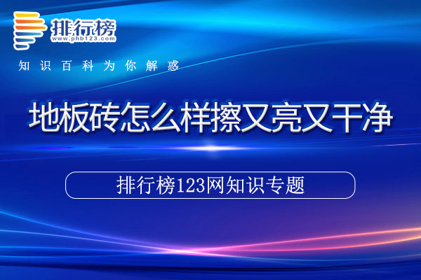 地板砖怎么样擦又亮又干净