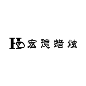 宏德蜡烛
