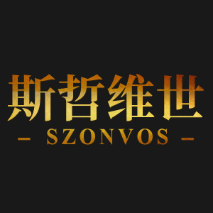 斯哲维世/SZONVOS
