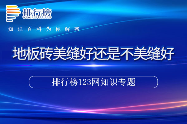 地板砖美缝好还是不美缝好