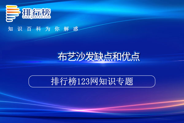 布艺沙发缺点和优点