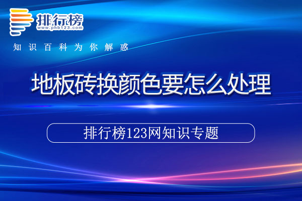 地板砖换颜色要怎么处理