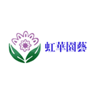 虹华园艺