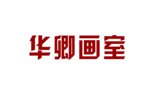华卿画室